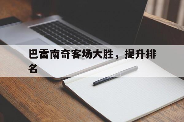 FB体育官网-巴雷南奇客场大胜，提升排名