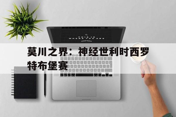 FB体育在线-莫川之界：神经世利时西罗特布堡赛的简单介绍