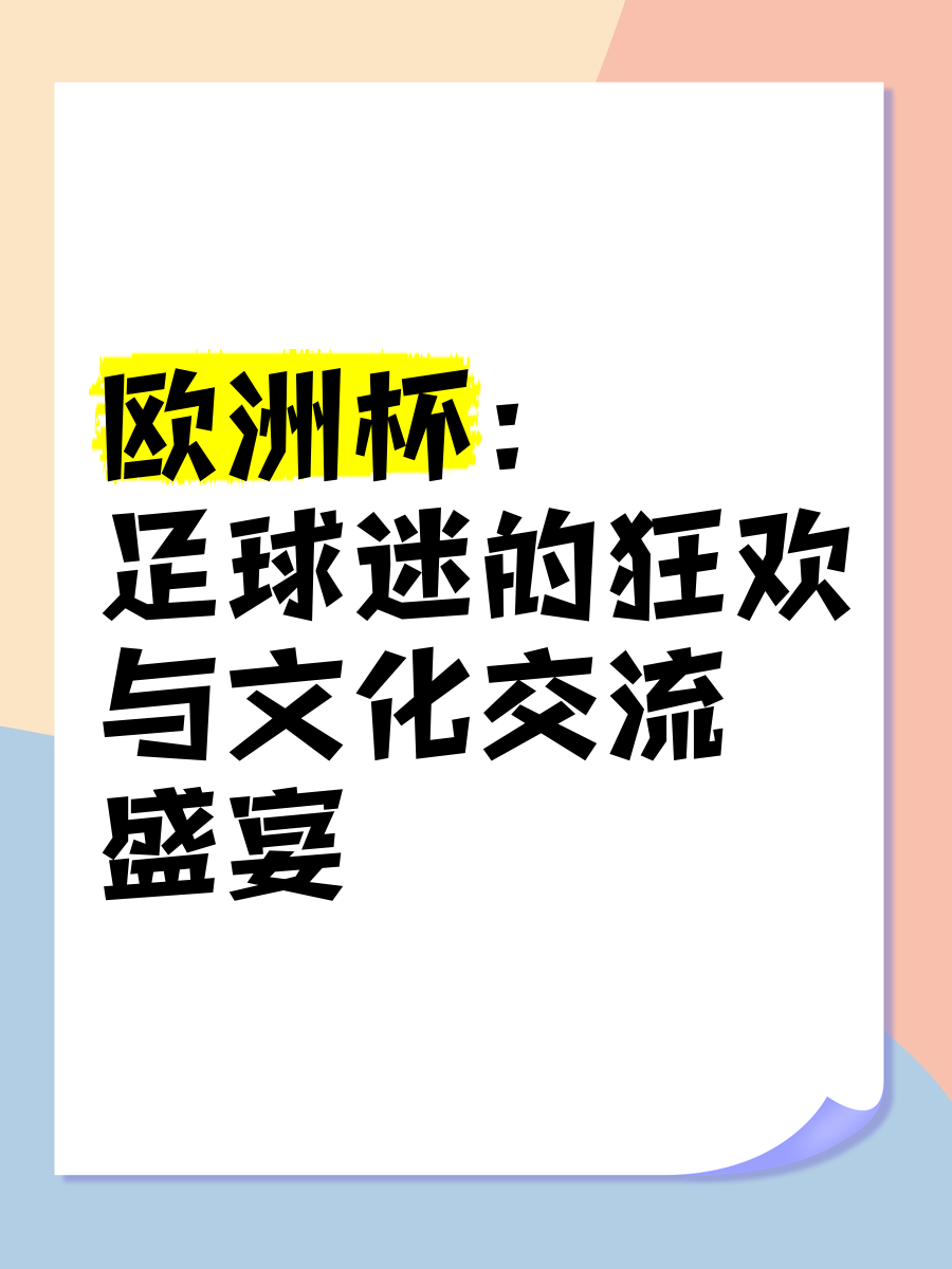 关于欧洲盛事：球星较量，胜者赢得掌声的信息